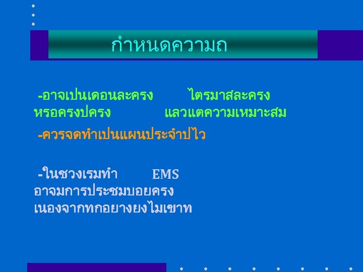 กำหนดความถ -อาจเปนเดอนละครง ไตรมาสละครง หรอครงปครง แลวแตความเหมาะสม -ควรจดทำเปนแผนประจำปไว -ในชวงเรมทำ EMS อาจมการประชมบอยครง เนองจากทกอยางยงไมเขาท 