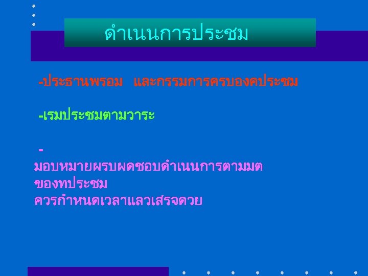 ดำเนนการประชม -ประธานพรอม และกรรมการครบองคประชม -เรมประชมตามวาระ มอบหมายผรบผดชอบดำเนนการตามมต ของทประชม ควรกำหนดเวลาแลวเสรจดวย 