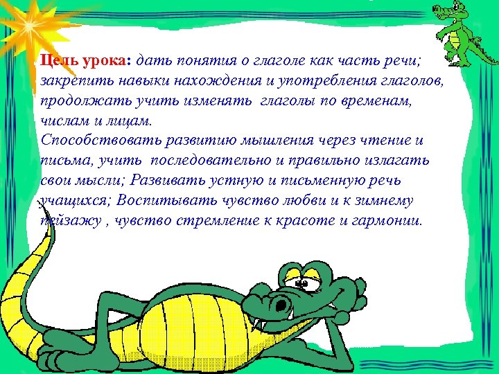 Цель урока: дать понятия о глаголе как часть речи; закрепить навыки нахождения и употребления