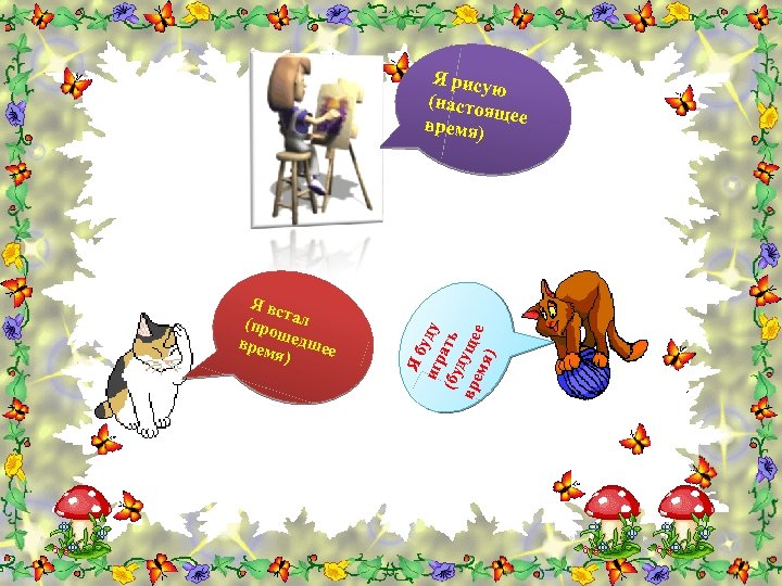 Я вс т (про ал ш врем едшее я) Яб игр уду (бу ать