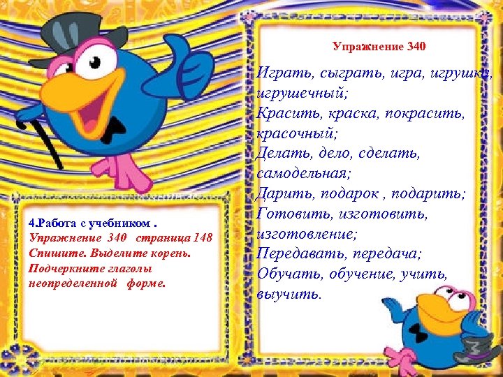 Упражнение 340 4. Работа с учебником. Упражнение 340 страница 148 Спишите. Выделите корень. Подчеркните