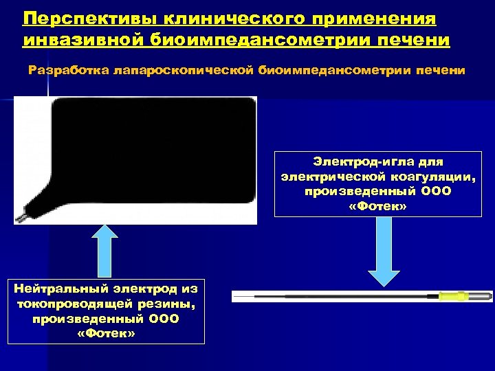 Перспективы клинического применения инвазивной биоимпедансометрии печени Разработка лапароскопической биоимпедансометрии печени Электрод-игла для электрической коагуляции,