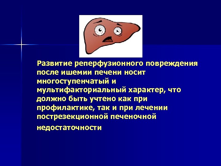 Развитие реперфузионного повреждения после ишемии печени носит многоступенчатый и мультифакториальный характер, что должно быть