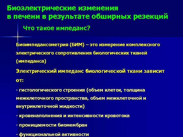 Биоэлектрические изменения в печени в результате обширных резекций Что такое импеданс? Биоимпедансометрия (БИМ) –