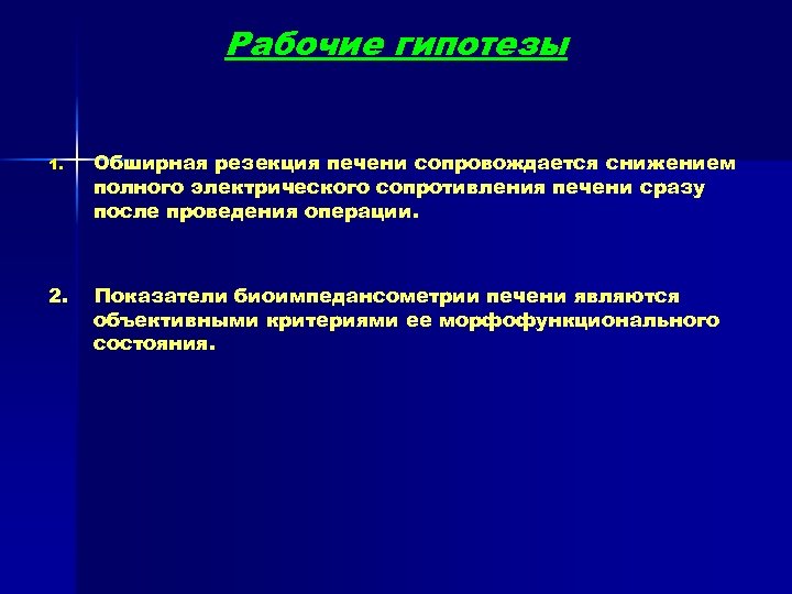 Рабочие гипотезы 1. Обширная резекция печени сопровождается снижением полного электрического сопротивления печени сразу после