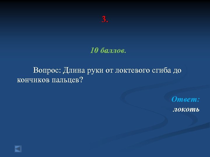 3. 10 баллов. Вопрос: Длина руки от локтевого сгиба до кончиков пальцев? Ответ: локоть