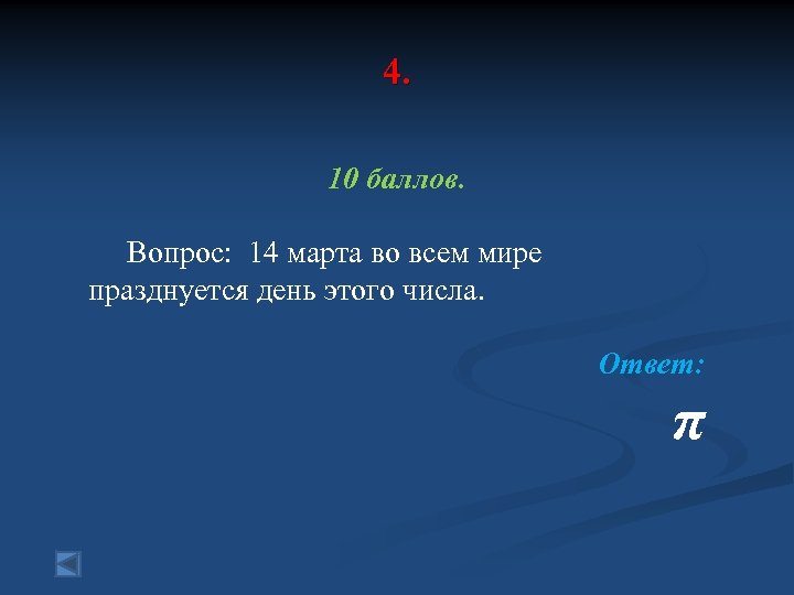 4. 10 баллов. Вопрос: 14 марта во всем мире празднуется день этого числа. Ответ: