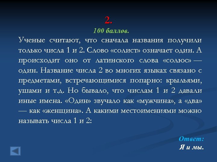 2. 100 баллов. Ученые считают, что сначала названия получили только числа 1 и 2.