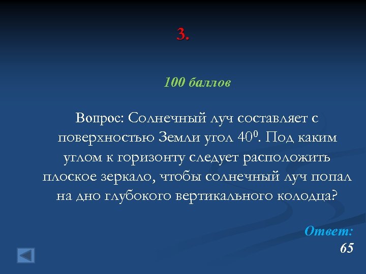 3. 100 баллов Вопрос: Солнечный луч составляет с поверхностью Земли угол 400. Под каким