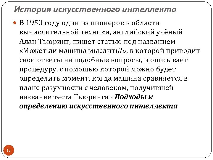 История искусственного интеллекта В 1950 году один из пионеров в области вычислительной техники, английский