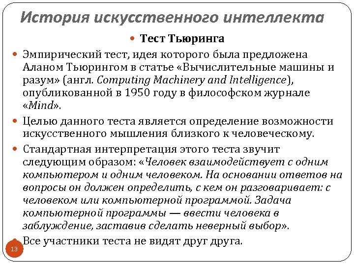 История искусственного интеллекта Тест Тьюринга Эмпирический тест, идея которого была предложена Аланом Тьюрингом в