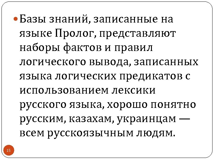  Базы знаний, записанные на языке Пролог, представляют наборы фактов и правил логического вывода,