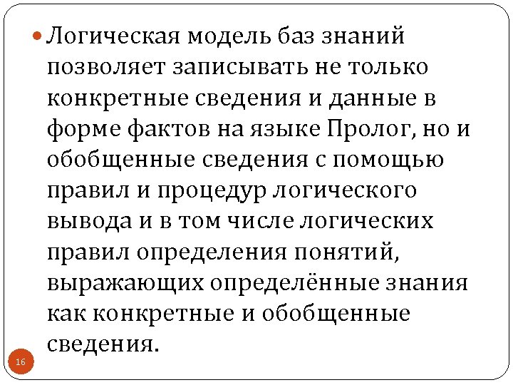  Логическая модель баз знаний 16 позволяет записывать не только конкретные сведения и данные