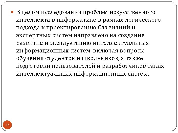  В целом исследования проблем искусственного интеллекта в информатике в рамках логического подхода к