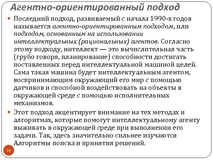 Агентно-ориентированный подход Последний подход, развиваемый с начала 1990 -х годов называется агентно-ориентированным подходом, или