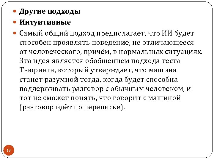  Другие подходы Интуитивные Самый общий подход предполагает, что ИИ будет способен проявлять поведение,