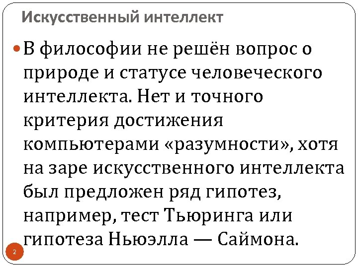 Искусственный интеллект В философии не решён вопрос о 2 природе и статусе человеческого интеллекта.