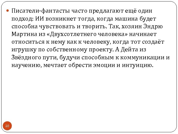  Писатели-фантасты часто предлагают ещё один подход: ИИ возникнет тогда, когда машина будет способна