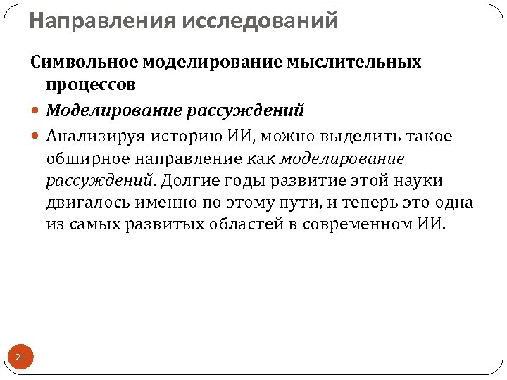 Направления исследований Символьное моделирование мыслительных процессов Моделирование рассуждений Анализируя историю ИИ, можно выделить такое