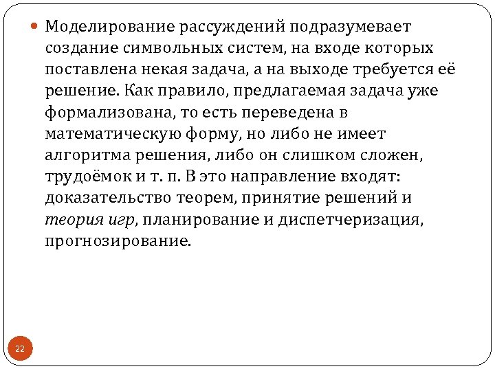  Моделирование рассуждений подразумевает создание символьных систем, на входе которых поставлена некая задача, а