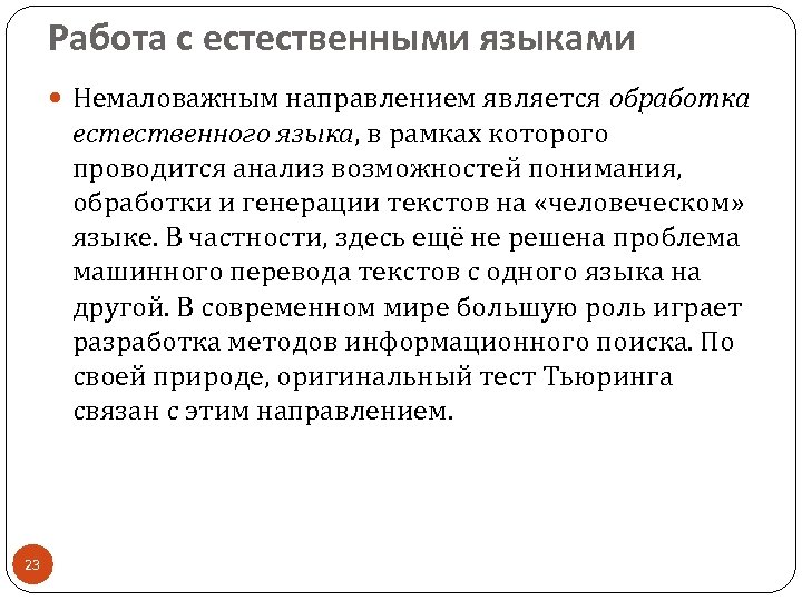 Работа с естественными языками Немаловажным направлением является обработка естественного языка, в рамках которого проводится