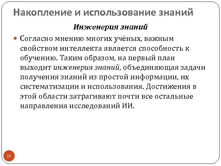 Накопление и использование знаний Инженерия знаний Согласно мнению многих учёных, важным свойством интеллекта является