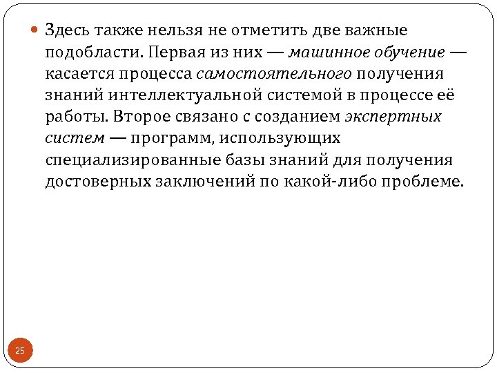  Здесь также нельзя не отметить две важные подобласти. Первая из них — машинное