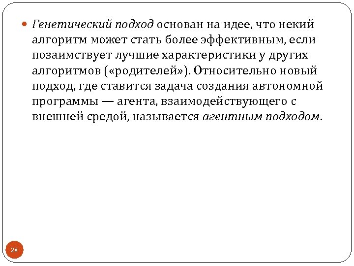  Генетический подход основан на идее, что некий алгоритм может стать более эффективным, если