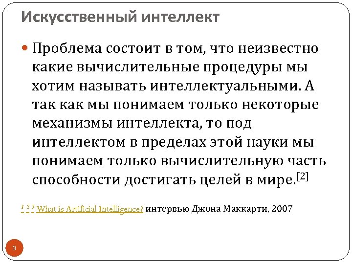 Искусственный интеллект Проблема состоит в том, что неизвестно какие вычислительные процедуры мы хотим называть