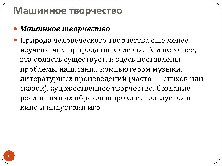 Машинное творчество Природа человеческого творчества ещё менее изучена, чем природа интеллекта. Тем не менее,