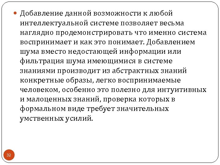  Добавление данной возможности к любой интеллектуальной системе позволяет весьма наглядно продемонстрировать что именно