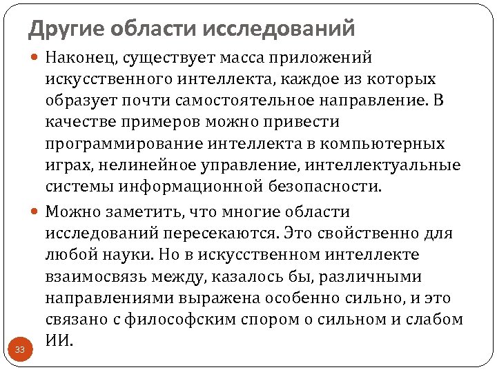 Другие области исследований Наконец, существует масса приложений искусственного интеллекта, каждое из которых образует почти