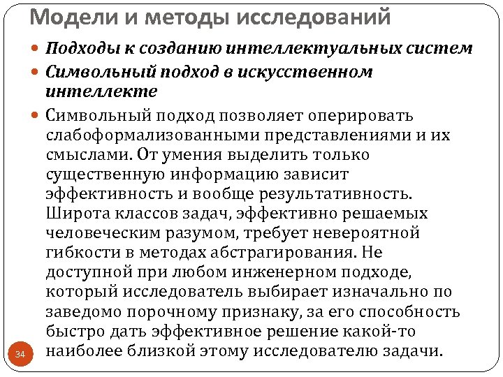 Модели и методы исследований Подходы к созданию интеллектуальных систем Символьный подход в искусственном интеллекте