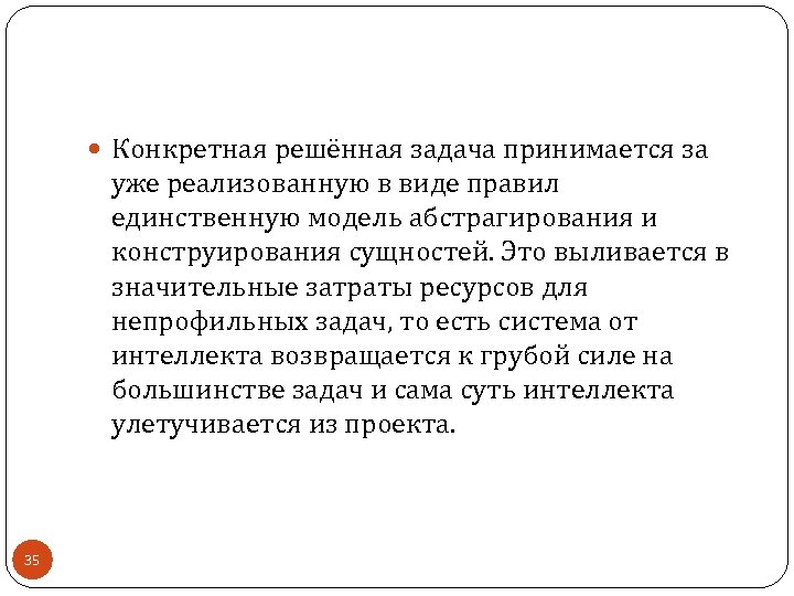  Конкретная решённая задача принимается за уже реализованную в виде правил единственную модель абстрагирования