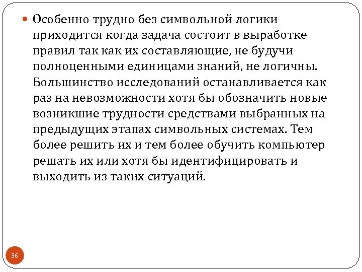  Особенно трудно без символьной логики приходится когда задача состоит в выработке правил так