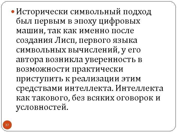  Исторически символьный подход был первым в эпоху цифровых машин, так как именно после