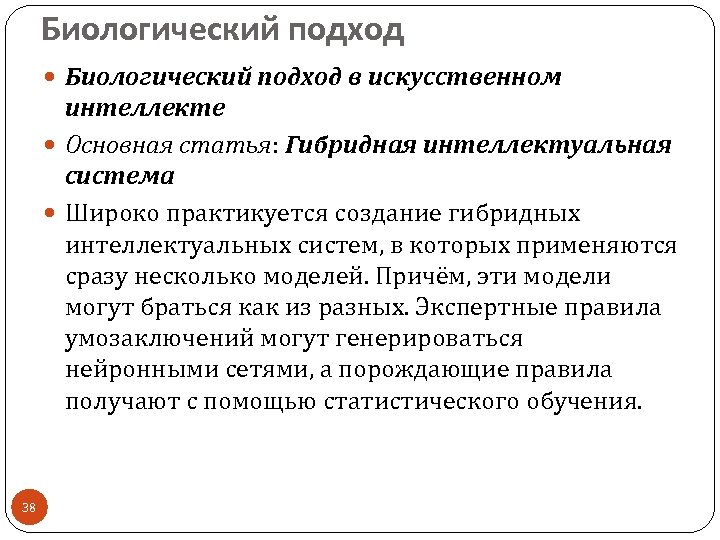 Биологический подход в искусственном интеллекте Основная статья: Гибридная интеллектуальная система Широко практикуется создание гибридных