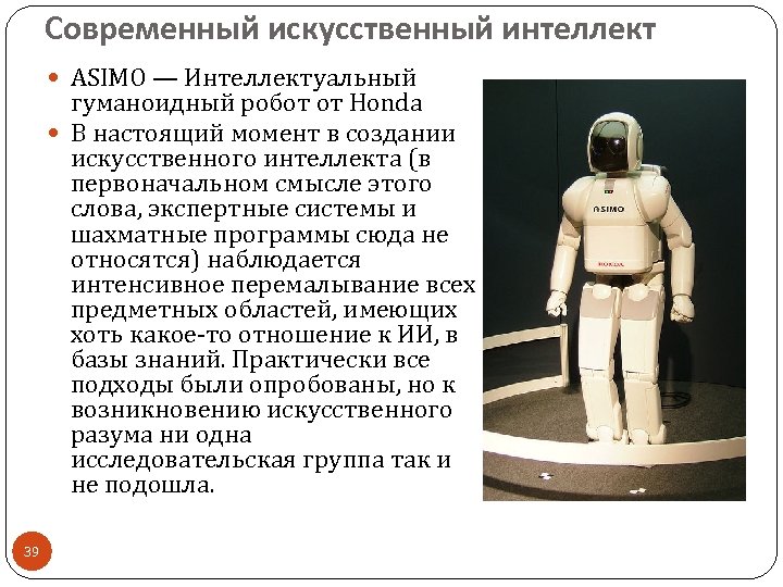 Современный искусственный интеллект ASIMO — Интеллектуальный гуманоидный робот от Honda В настоящий момент в