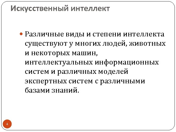 Искусственный интеллект Различные виды и степени интеллекта существуют у многих людей, животных и некоторых