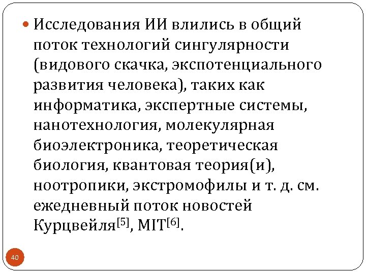  Исследования ИИ влились в общий поток технологий сингулярности (видового скачка, экспотенциального развития человека),