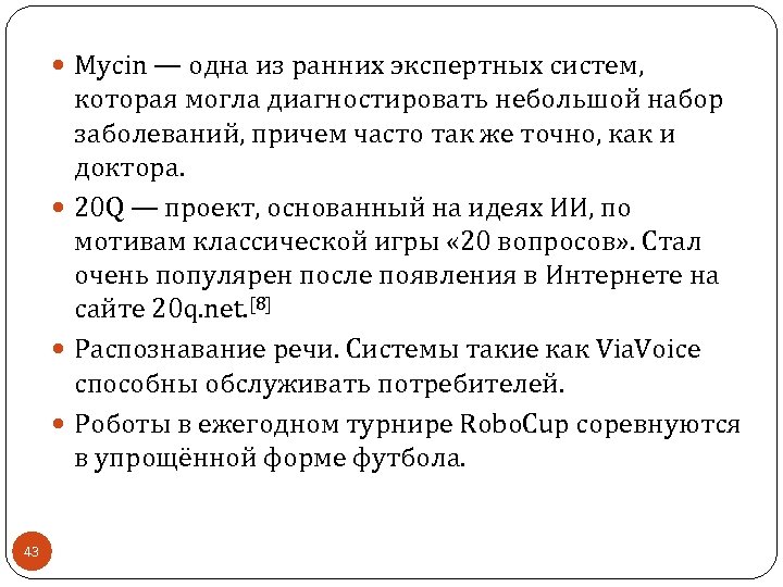  Mycin — одна из ранних экспертных систем, которая могла диагностировать небольшой набор заболеваний,