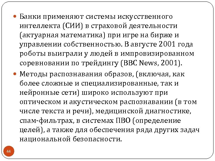  Банки применяют системы искусственного интеллекта (СИИ) в страховой деятельности (актуарная математика) при игре