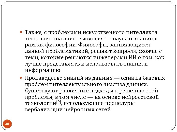  Также, с проблемами искусственного интеллекта тесно связана эпистемология — наука о знании в