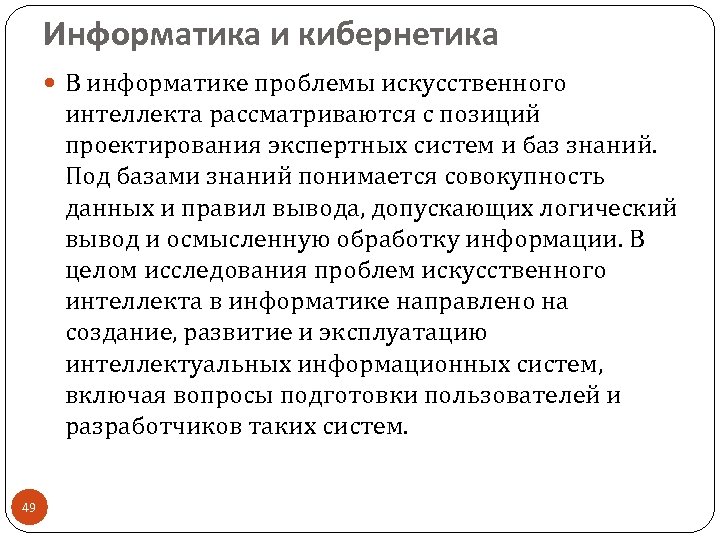 Информатика и кибернетика В информатике проблемы искусственного интеллекта рассматриваются с позиций проектирования экспертных систем