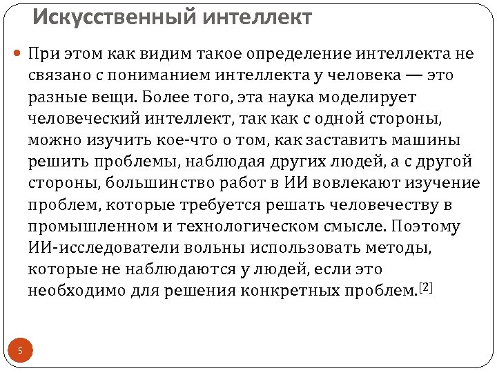 Искусственный интеллект При этом как видим такое определение интеллекта не связано с пониманием интеллекта