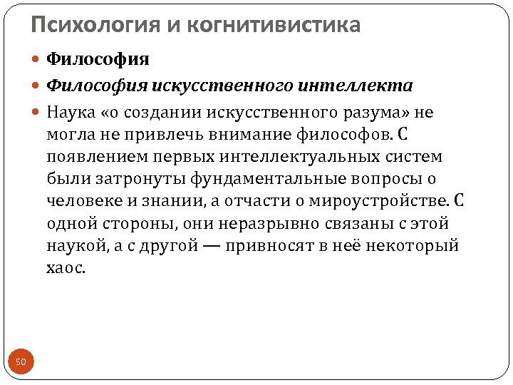 Психология и когнитивистика Философия искусственного интеллекта Наука «о создании искусственного разума» не могла не