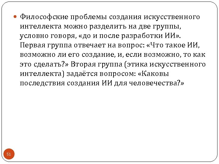  Философские проблемы создания искусственного интеллекта можно разделить на две группы, условно говоря, «до