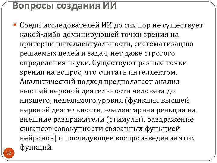 Вопросы создания ИИ Среди исследователей ИИ до сих пор не существует 52 какой-либо доминирующей