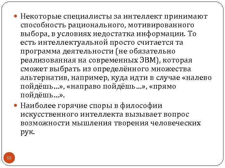  Некоторые специалисты за интеллект принимают способность рационального, мотивированного выбора, в условиях недостатка информации.