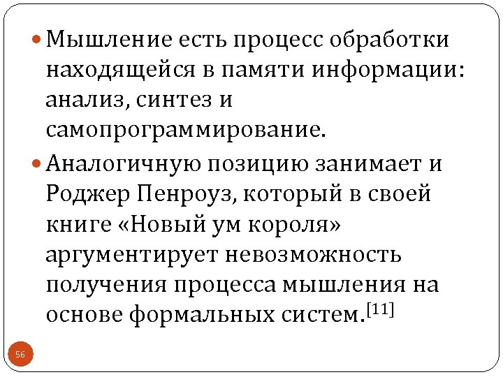  Мышление есть процесс обработки находящейся в памяти информации: анализ, синтез и самопрограммирование. Аналогичную